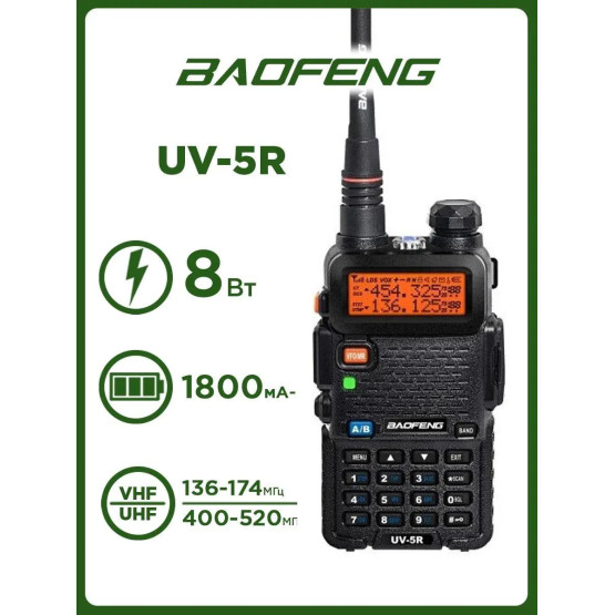 Рация Baofeng UV-5R 8 Вт 136-174, 400-520 МГц + комплект 1шт