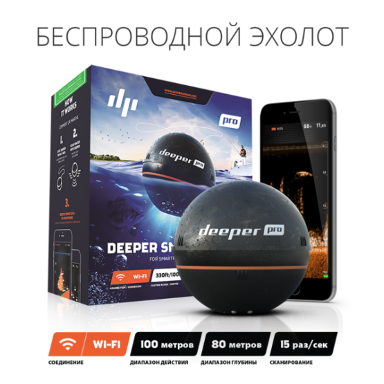 Беспроводный эхолот Deeper PRO WiFi Беспроводный эхолот Deeper PRO WiFi