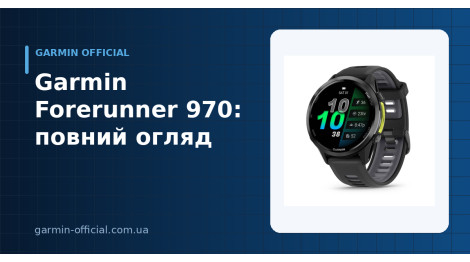 Garmin Forerunner 970: огляд характеристик і ціна